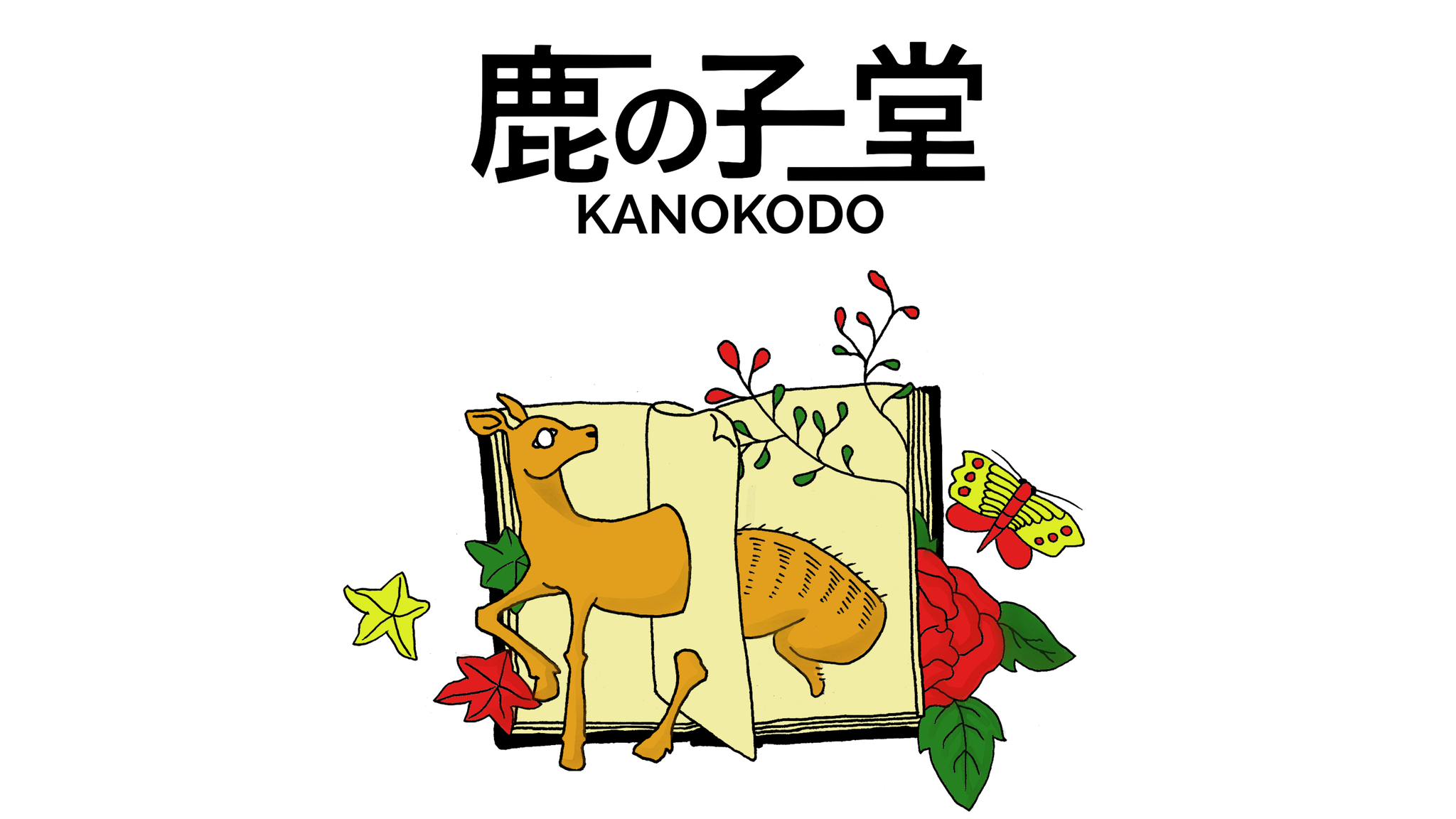漫画 古書 鹿の子堂
