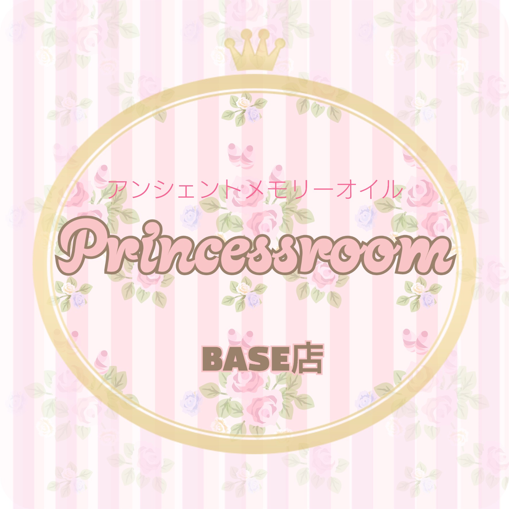 アンシェントメモリーオイル販売 Princess room