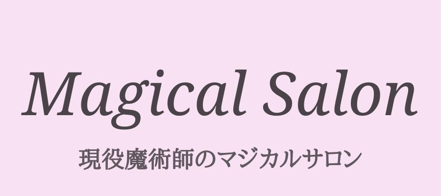 複雑愛 魔術エネルギーワーク キューピッドの金の矢と鉛の矢 略奪愛 音信不通 難しい恋 不倫 遠距離 Magical Salon 現役魔術師のマジカルサロン