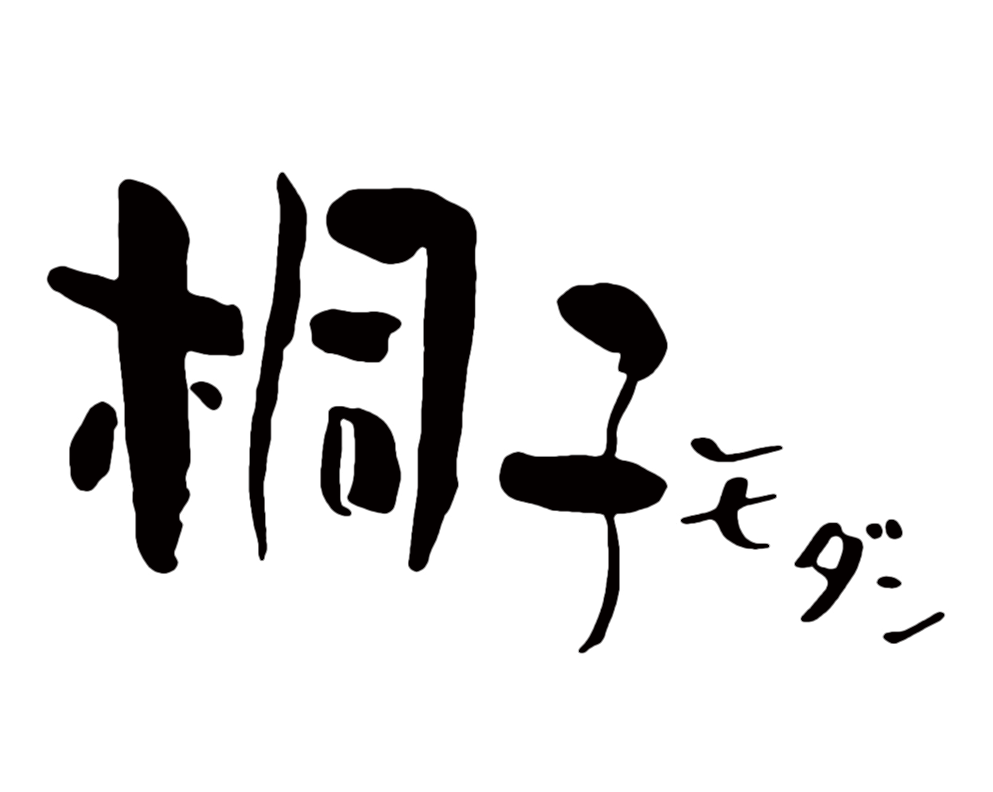 桐の米びつ 10kg 桐子モダン Kiriko Online Shop