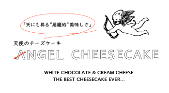 天にも昇る 悪魔的 美味しさ エンジェルチーズケーキ Angel Cheesecake