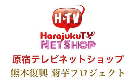 熊本復興菊芋プロジェクト 原宿テレビネットショップ