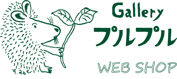 ギャラリー プルプル