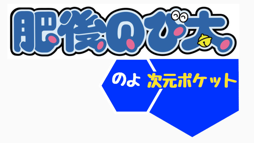 肥後のび太のよ次元ポケット