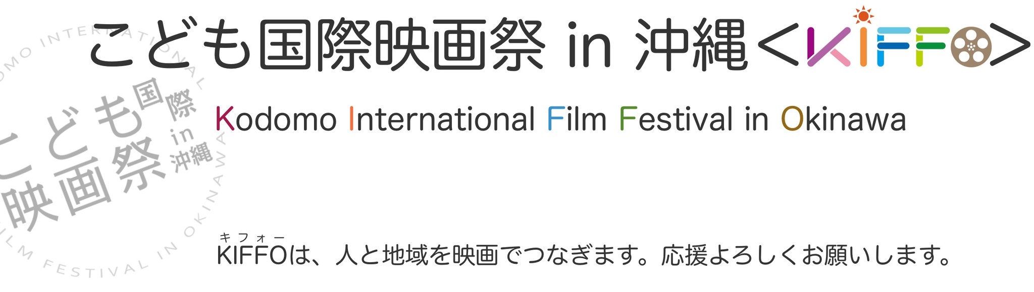 こども国際映画祭in沖縄＜KIFFO＞