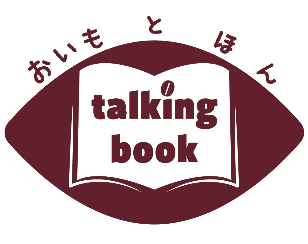 おいもとほん Talking Book トーキング ブック