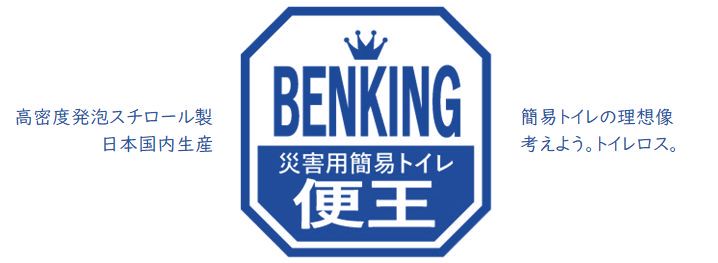 BENKING消耗品・オプション | BENKING（ベンキング）高密度発泡スチロール防災簡易トイレ