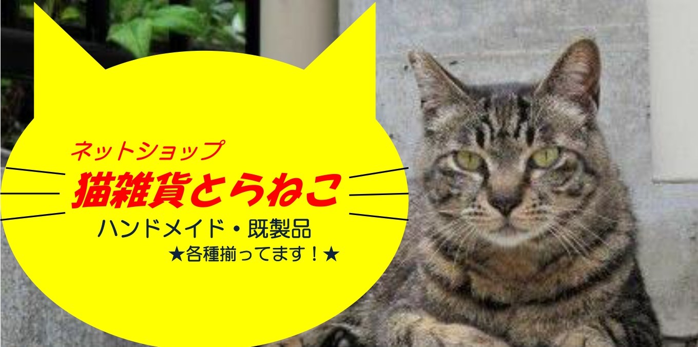 キーホルダー 猫デザイン ハンドメイド製品 猫雑貨とらねこ