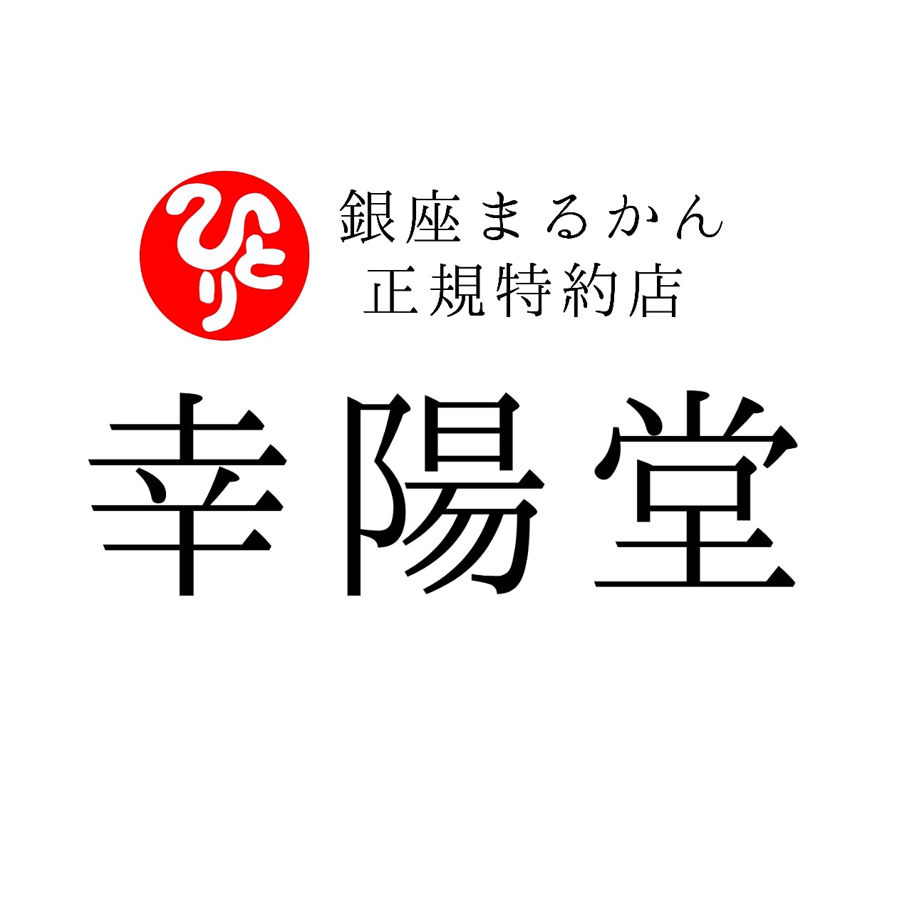 まるかんのお店 幸陽堂