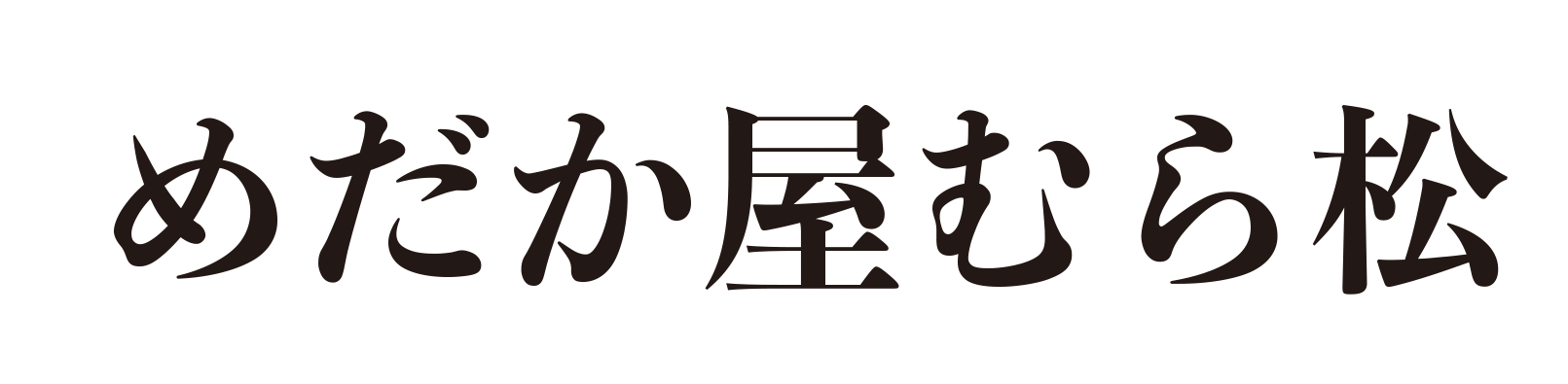 めだか屋むら松