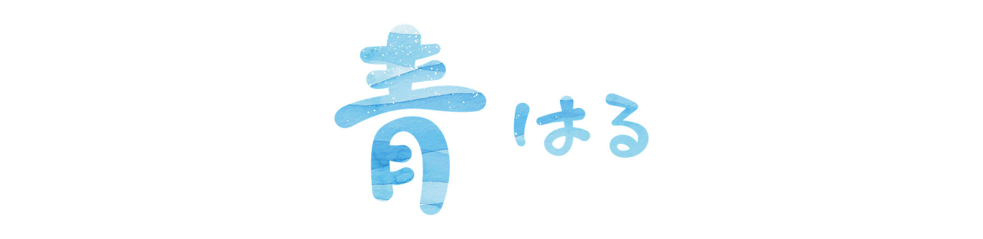 青 はる ハンドメイド仕掛けアルバム販売