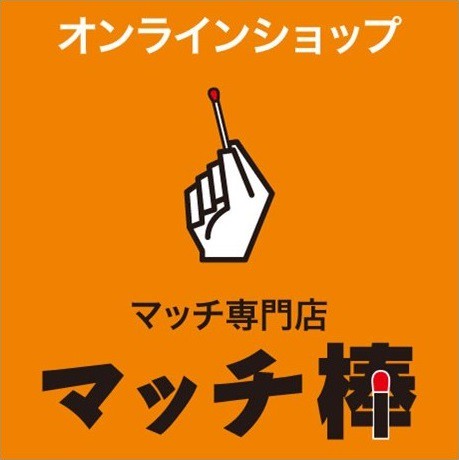 マッチ専門店 マッチ棒 オンラインショップ