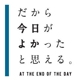 だから 今日がよかったと思える