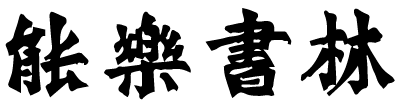 観世流謡曲百番集CD【初級】 | 能楽書林
