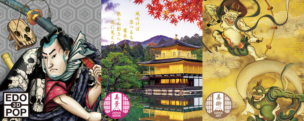 3Dポストカード|EDO 3D POP 日本の美景 日本の美術| 江戸 浮世絵 | 加陽印刷株式会社