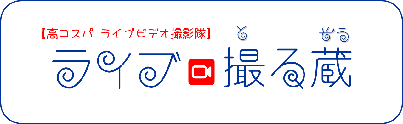 About 高コスパ ライブ撮影隊 ライブ撮る蔵