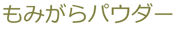 もみ殻パウダー 食用 レギュラーサイズ 180g 送料無料 もみがら本舗