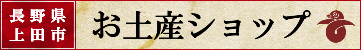 上田市観光会館売店