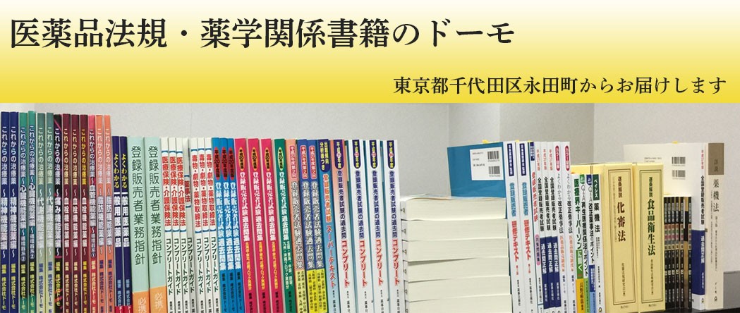 登録販売者試験過去問 ブロック別 ドーモオフィシャルショップ