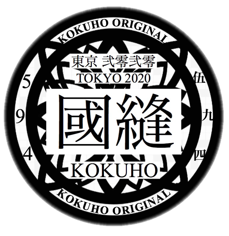 國縫 東京 弍零弍零 こくほう とうきょう