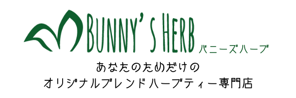 あなたのためだけのオリジナルブレンドハーブティー専門店 Bunny's Herb