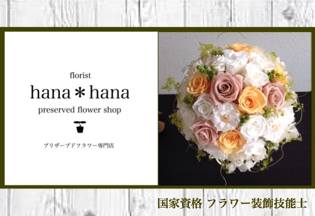 大阪府 プリザーブドフラワー専門店 Florist Hana Hana