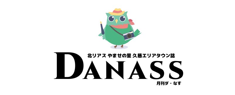 久慈エリアタウン誌 月刊DANASS