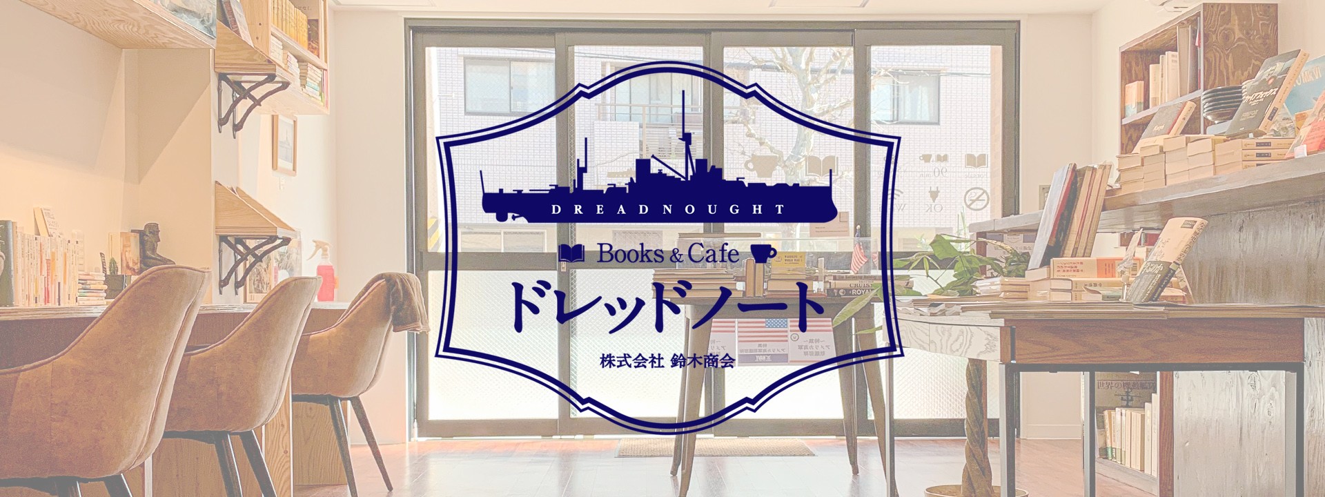 いまさらですがソ連邦 Books Cafe ドレッドノート