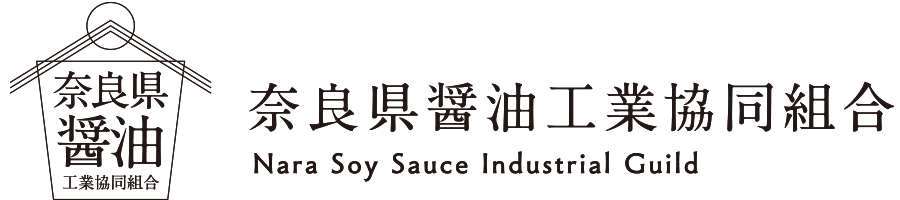 奈良県醤油工業協同組合（古代ひしお）