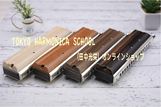 Tokyo Harmonica School 田中光栄 オンラインショップ