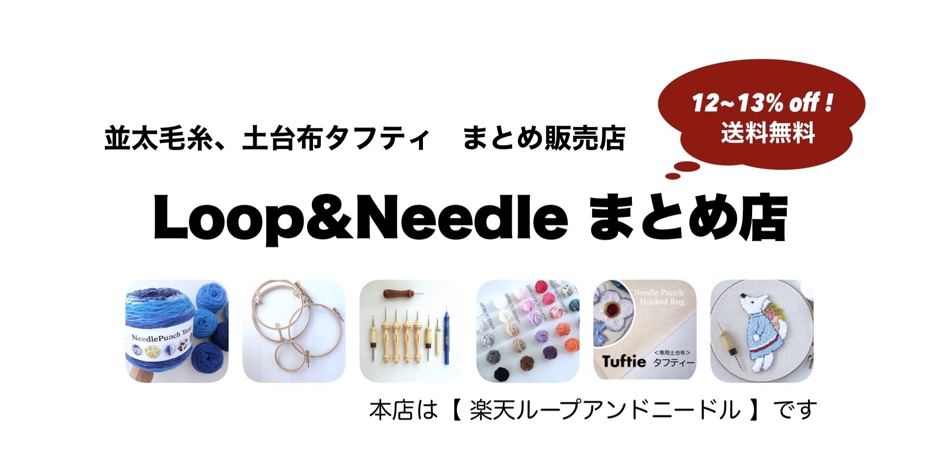 パンチニードル専門店 Loop Needle まとめ販売店