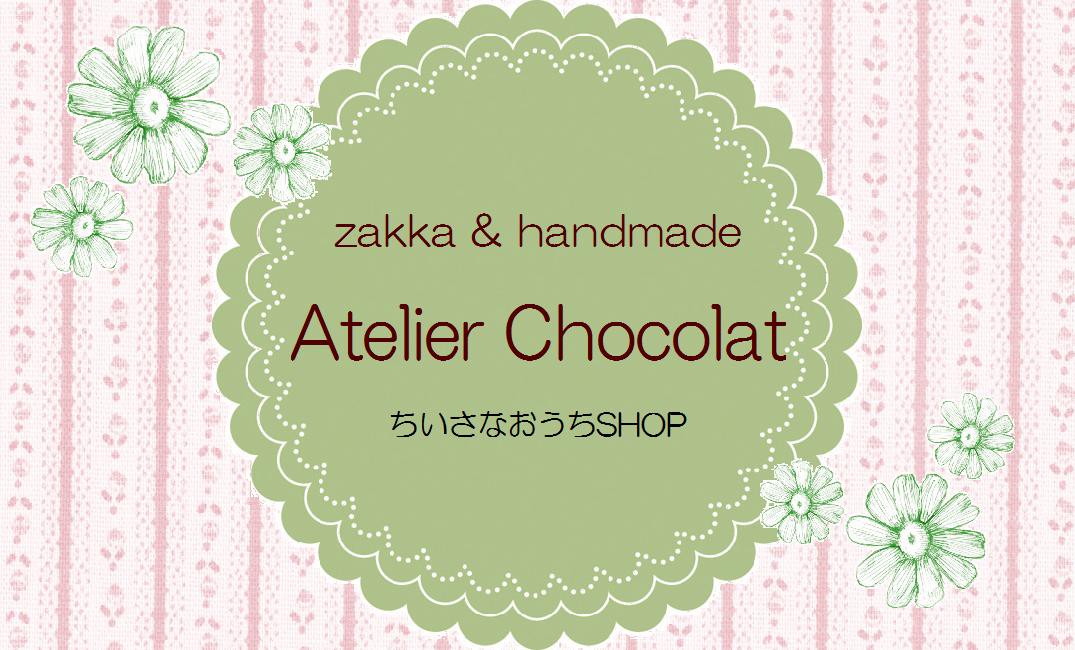 小さなおうちSHOP 　Atelier Chocolat