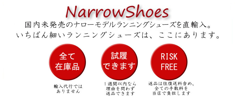 NarrowShoes｜ナローシューズ：海外直輸入・幅狭靴・細幅ランニングシューズ専門店