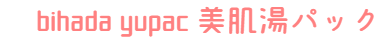 bihada yupac　日本 今治 雲ごこち 美肌湯パック　　