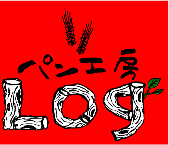 About パン工房ログ