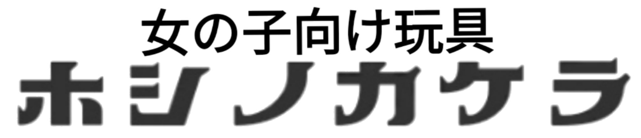 女の子向け玩具 ホシノカケラ