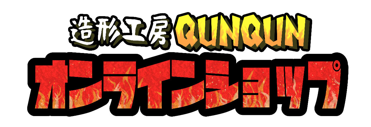 造形工房QunQun公式オンラインショップ