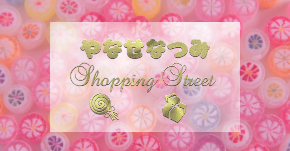 やなせなつみshopping Street