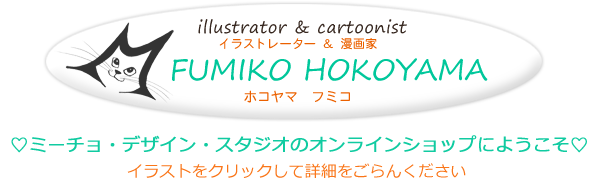 Micio Design Studio Fumiko Hokoyamaのイラスト 漫画 デザインがたくさん