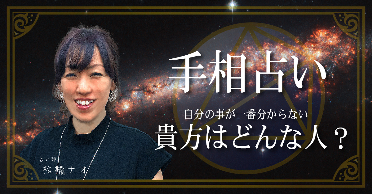 ようこそ松橋ナオ占い研究室へ 松橋ナオ占い研究室