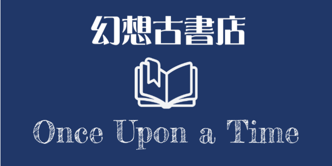 エスパー火の王の伝説 エキサイティング ゲームブック11 幻想古書店 Once Upon A Time