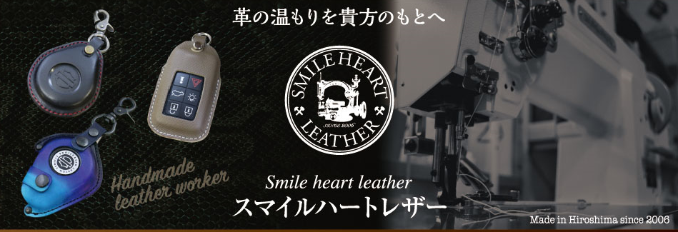 Smile×heart　leather(スマイルハートレザー）・ハーレーフォブカバー・キーカバー・革製品のお店