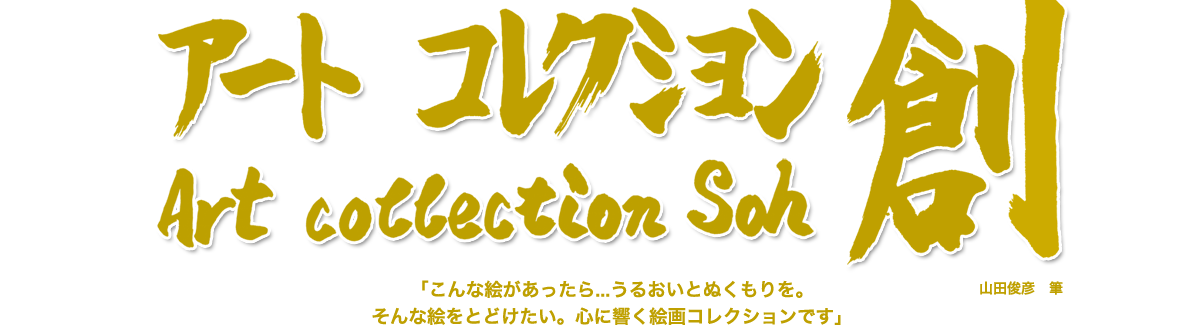 About 絵画販売 山田俊彦制作 名古屋 アートコレクション創