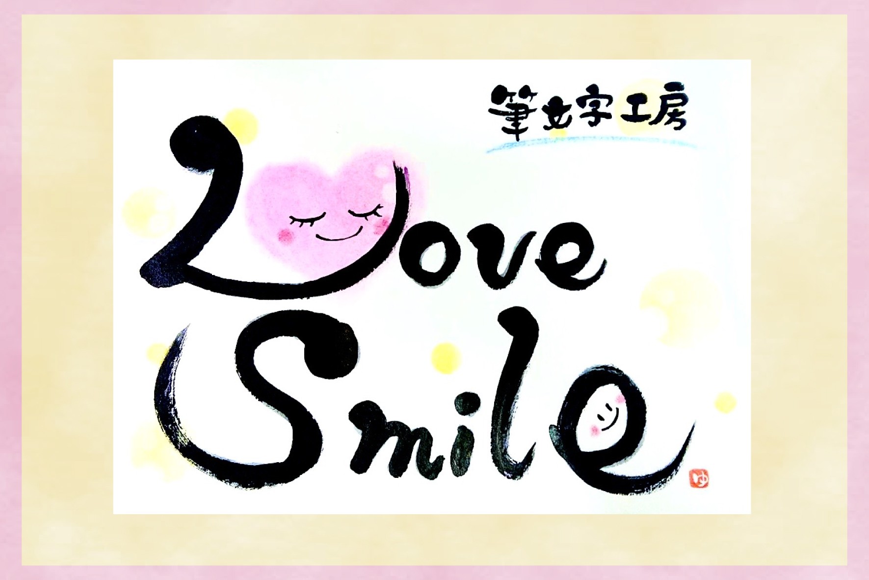 筆文字工房 Love Smile