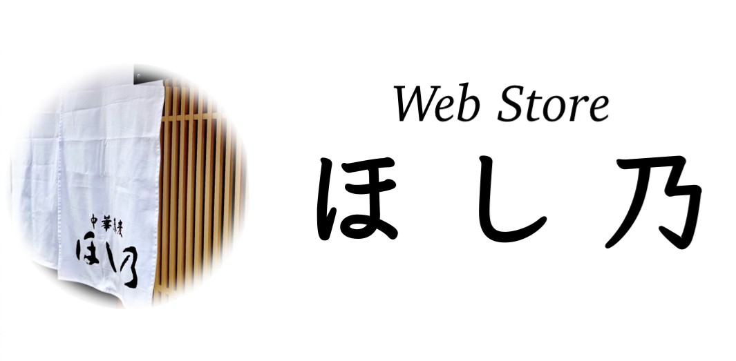 つけそば 中華そば Web Store ほし乃