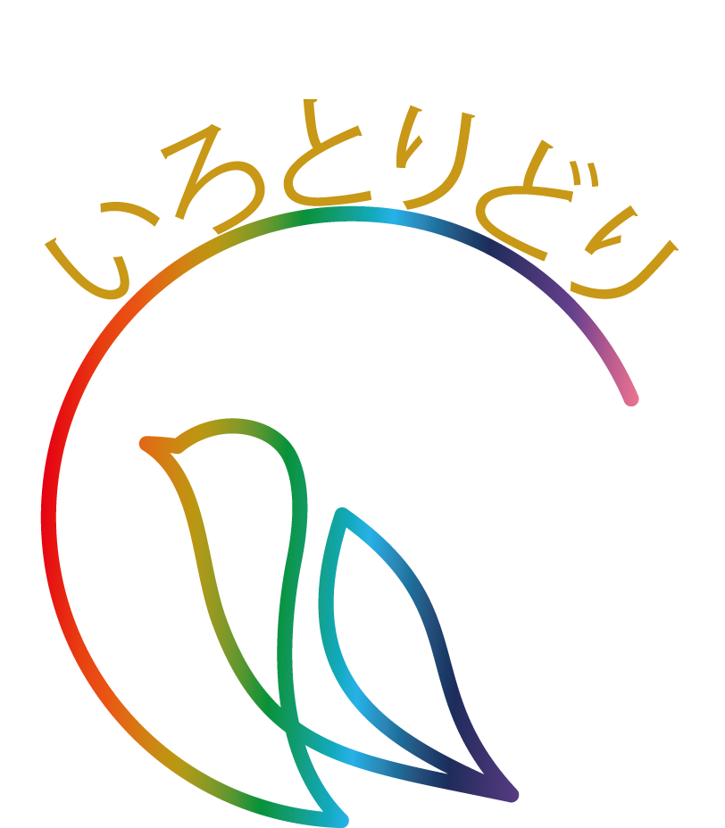 いろとりどり