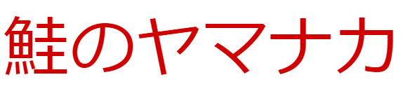 ショップ　ヤマナカ