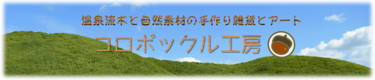 トイレットペーパーホルダー コロボックル工房