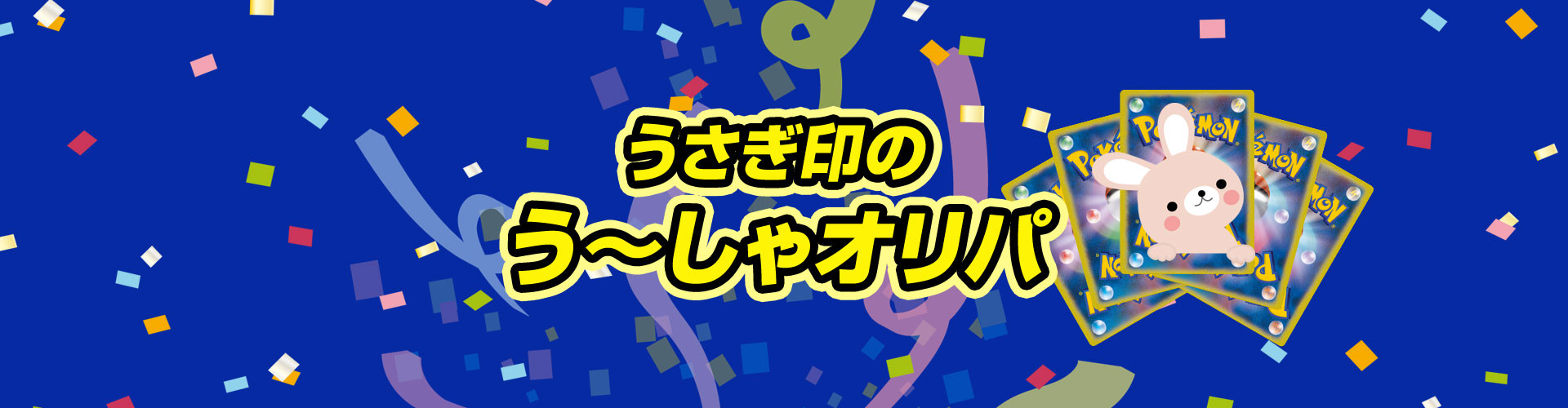 ポケモンカード 遊戯王 うさぎ印のう しゃオリパ