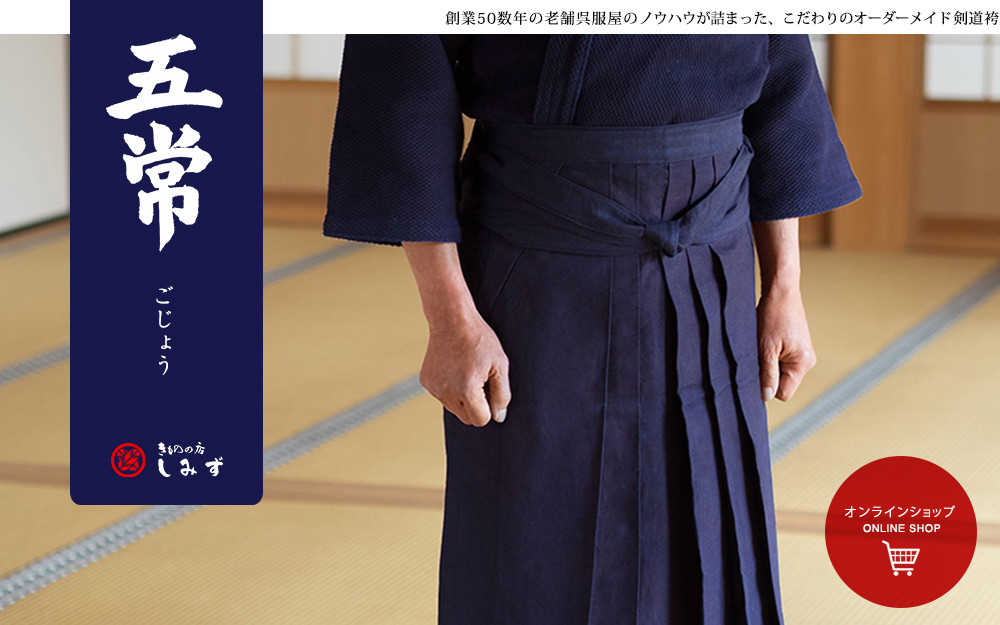 オーダーメイド剣道袴 オーダーメイド剣道袴 五常